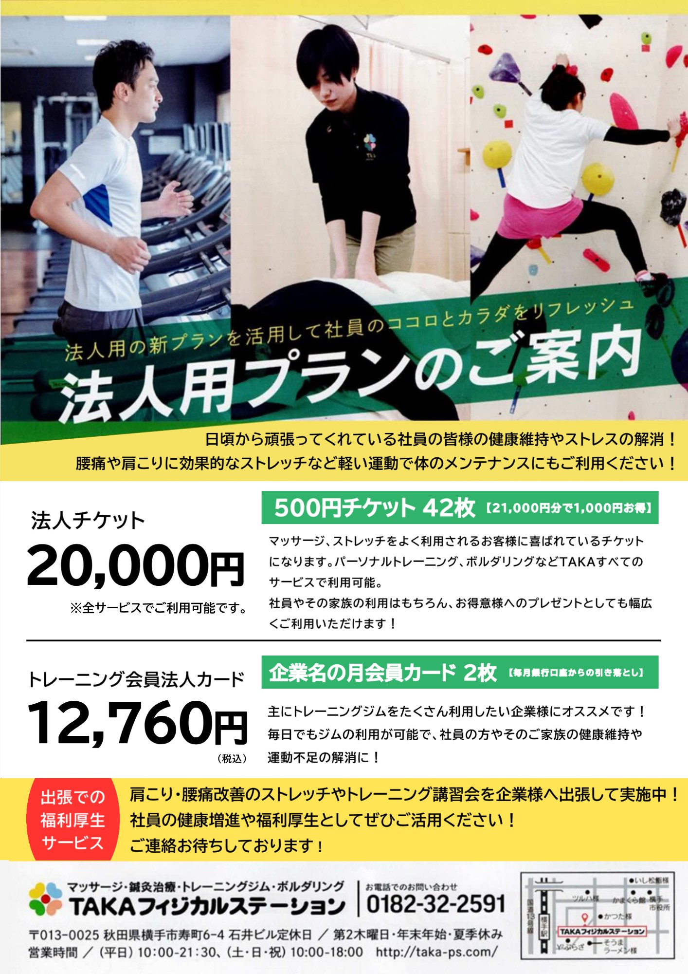 タカフィジカルステーション