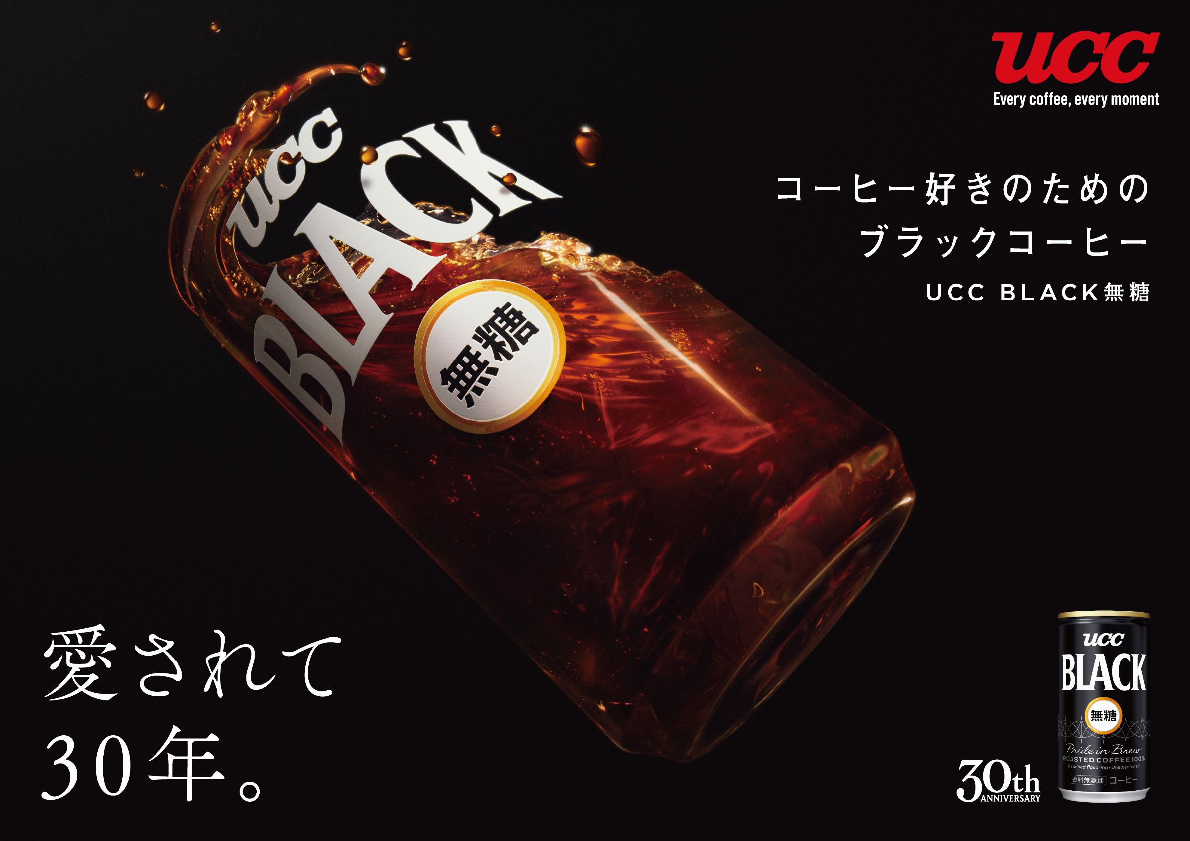 amana sizzle｜UCC BLACK無糖