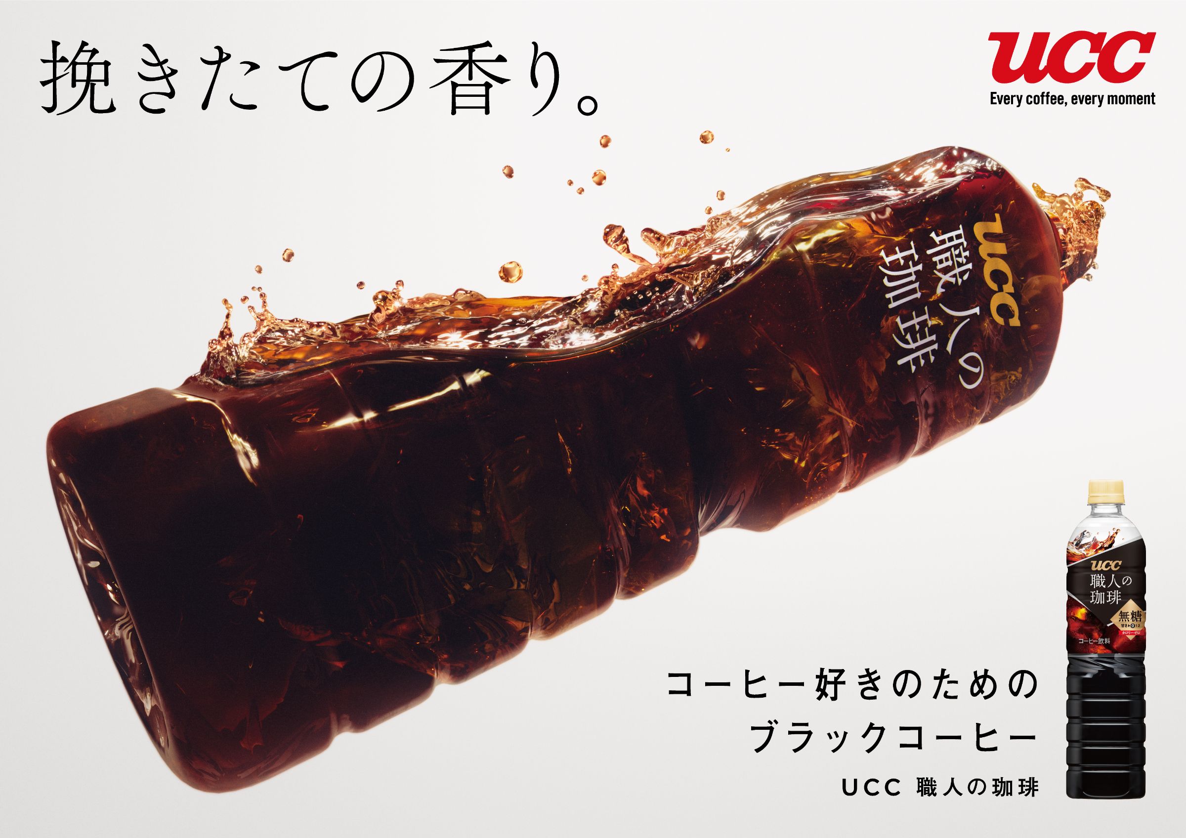amana sizzle｜UCC BLACK無糖