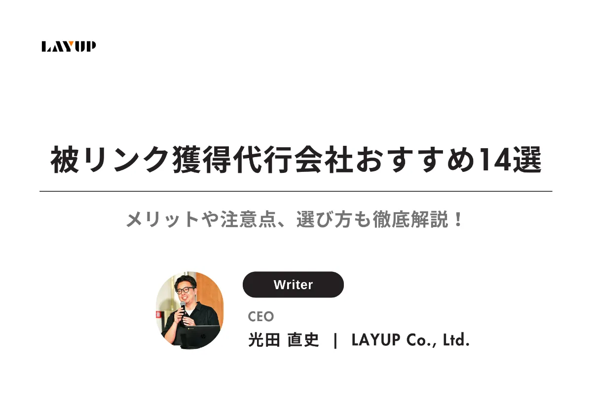 2025年最新】被リンク獲得代行会社おすすめ14選｜メリットや注意点、選び方も徹底解説！