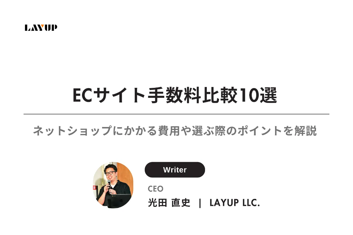 ネットショップ構築サービスの料金比較一覧（2025年版）