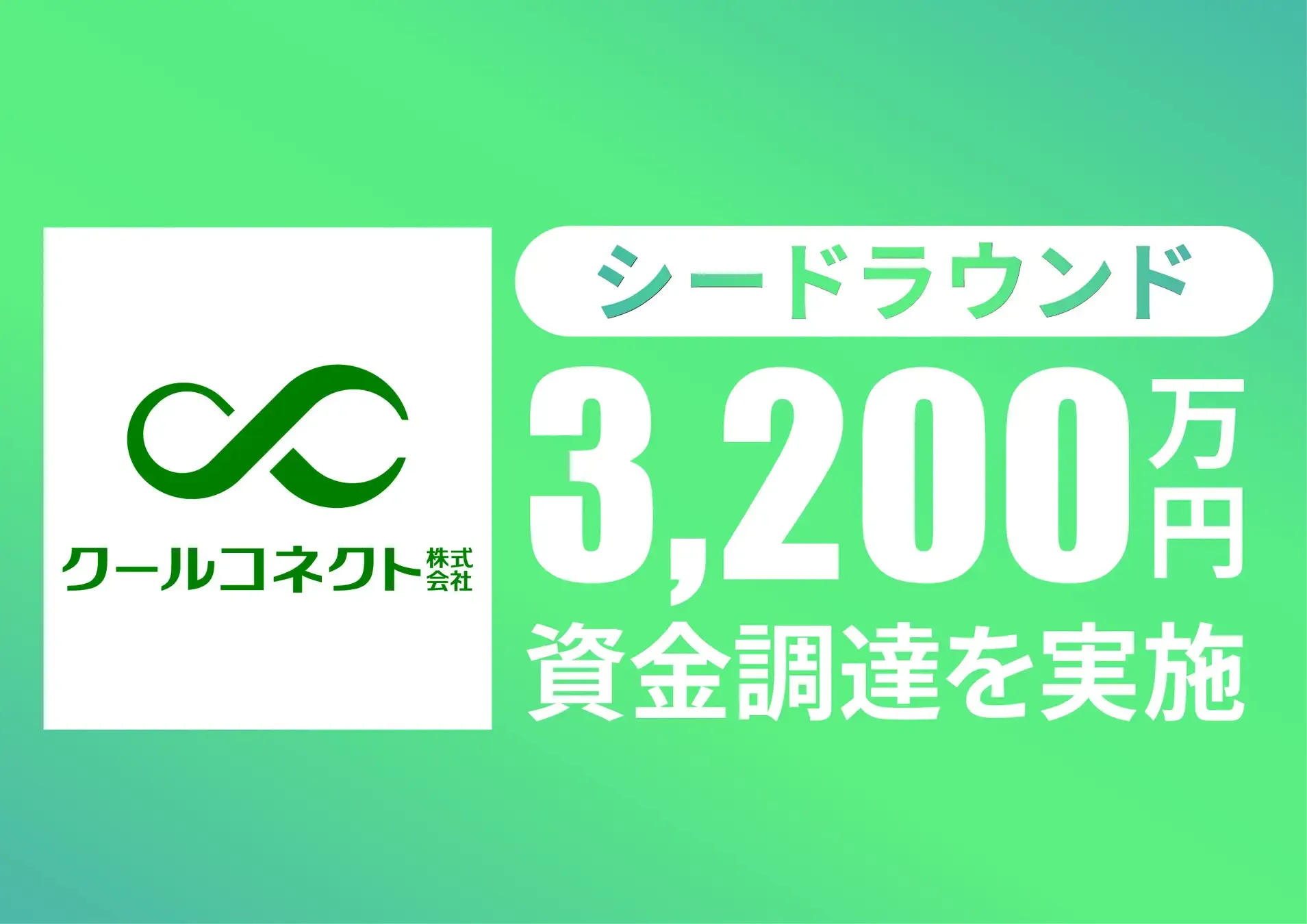 シードラウンドで3,200万円の資金調達を実施 ｜クールコネクト株式会社