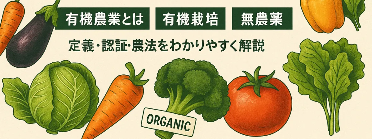 有機栽培（有機農業/オーガニック）による有機野菜について