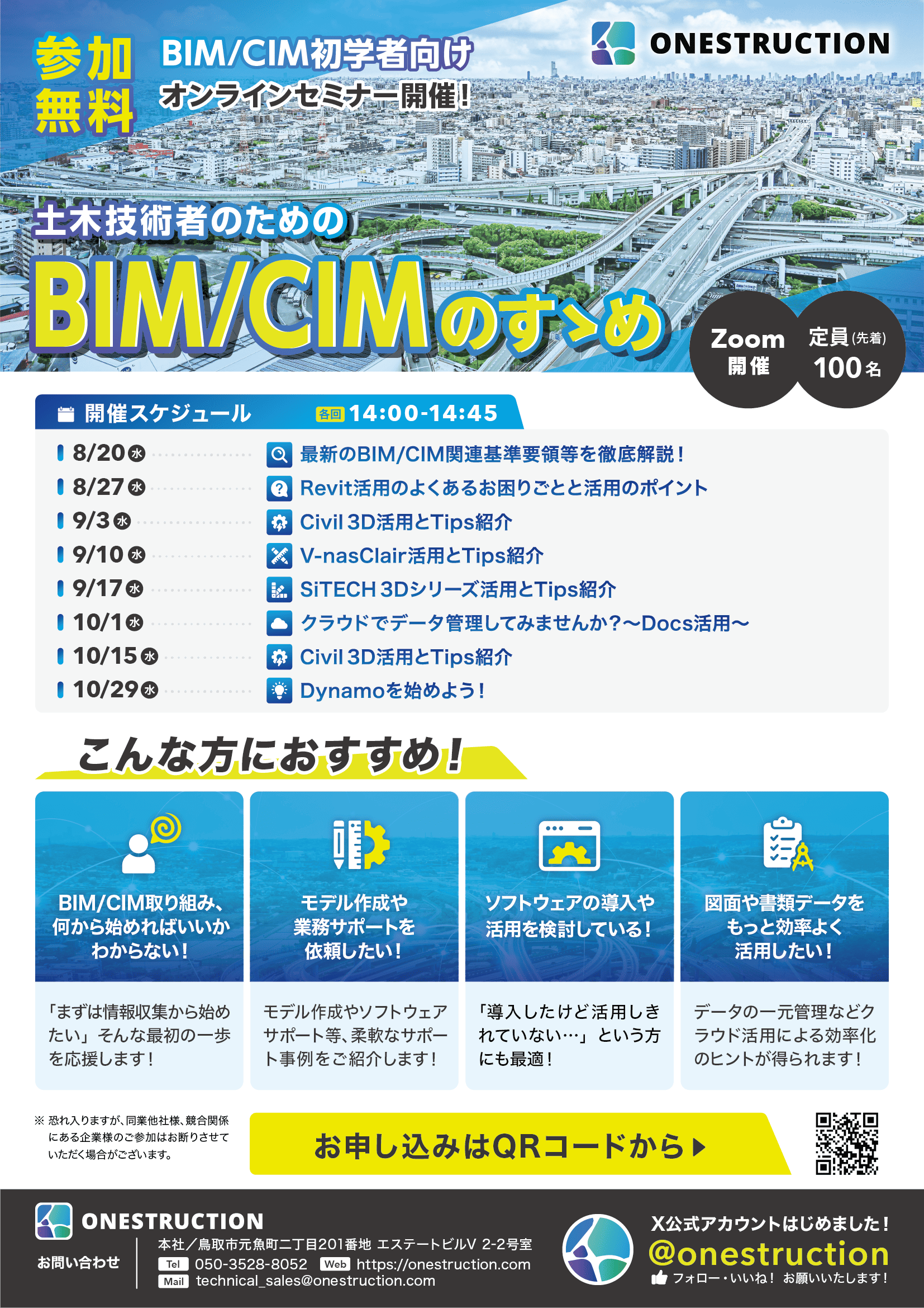 全8回・参加無料】BIM/CIM初学者向けのオンラインセミナーを開催