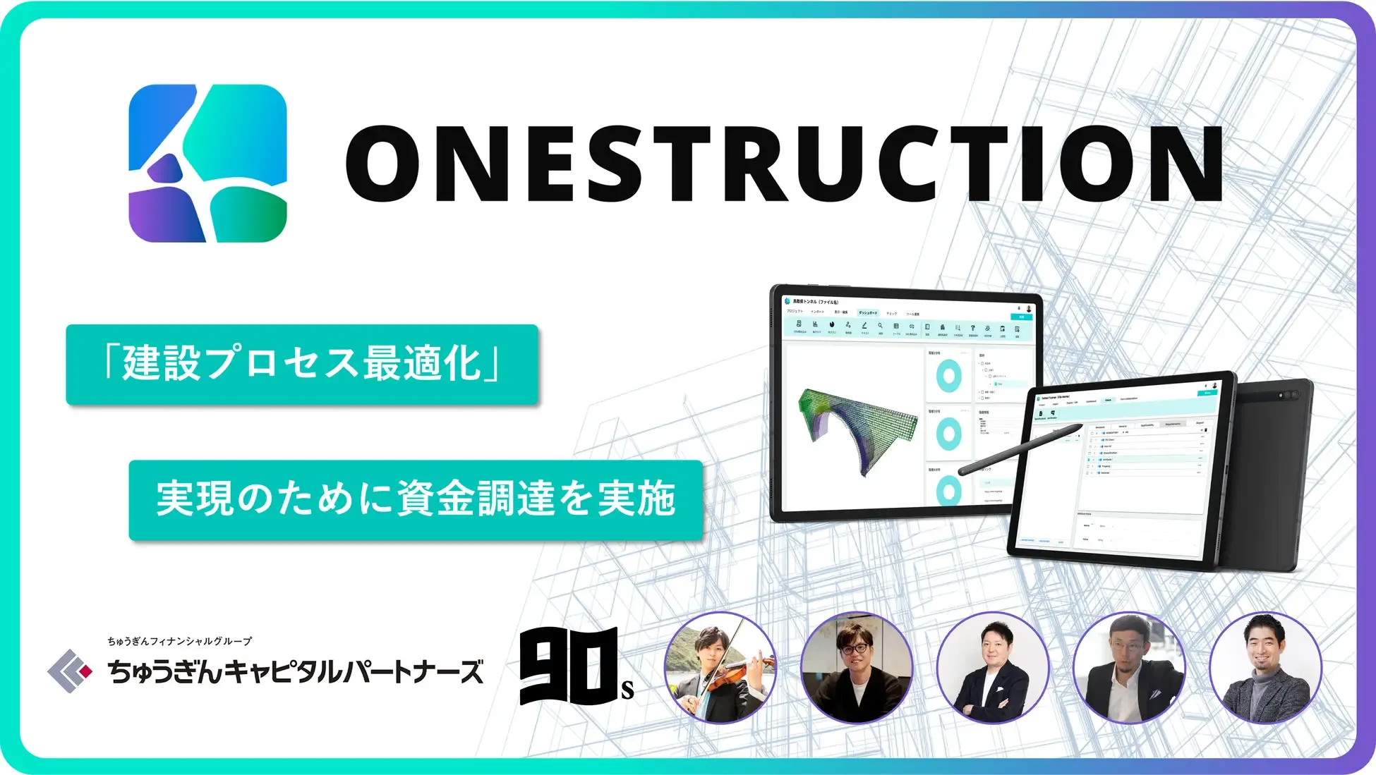ONESTRUCTION株式会社が資金調達を実施