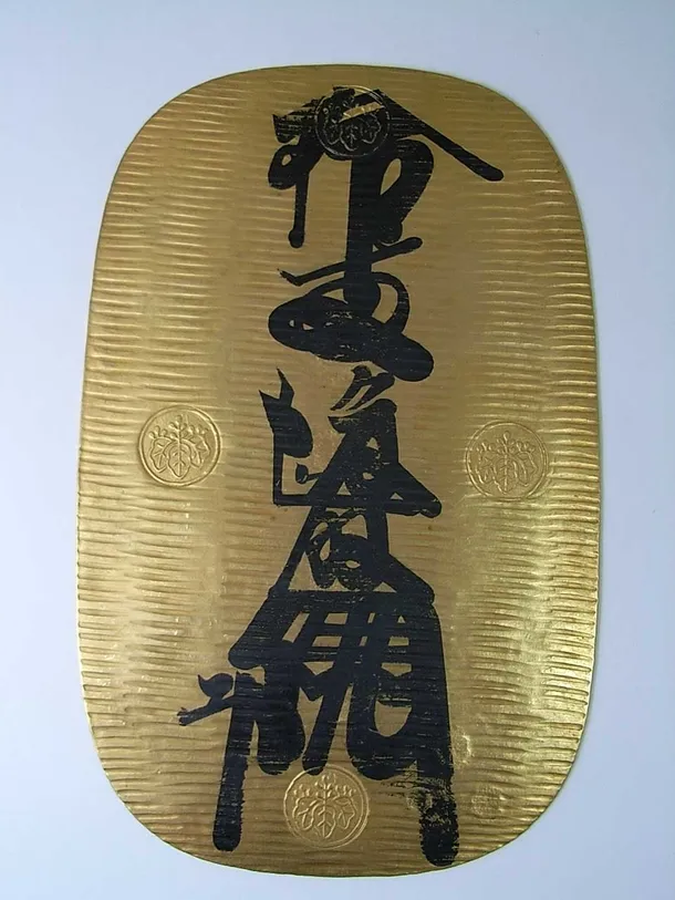 偽物情報] 江戸時代の大判（贋作品） | 株式会社ネットジャパン