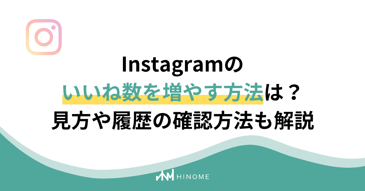 Instagramのいいね数を増やす方法は？見方や履歴の確認方法も解説