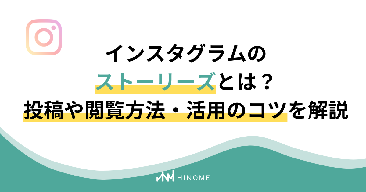 インスタグラムのストーリーズとは？上げ方や閲覧・保存方法・活用法を解説