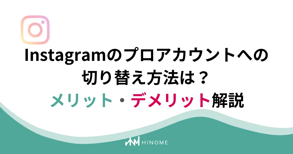 Instagramのプロアカウントとは？切り替え方法やメリット・デメリット