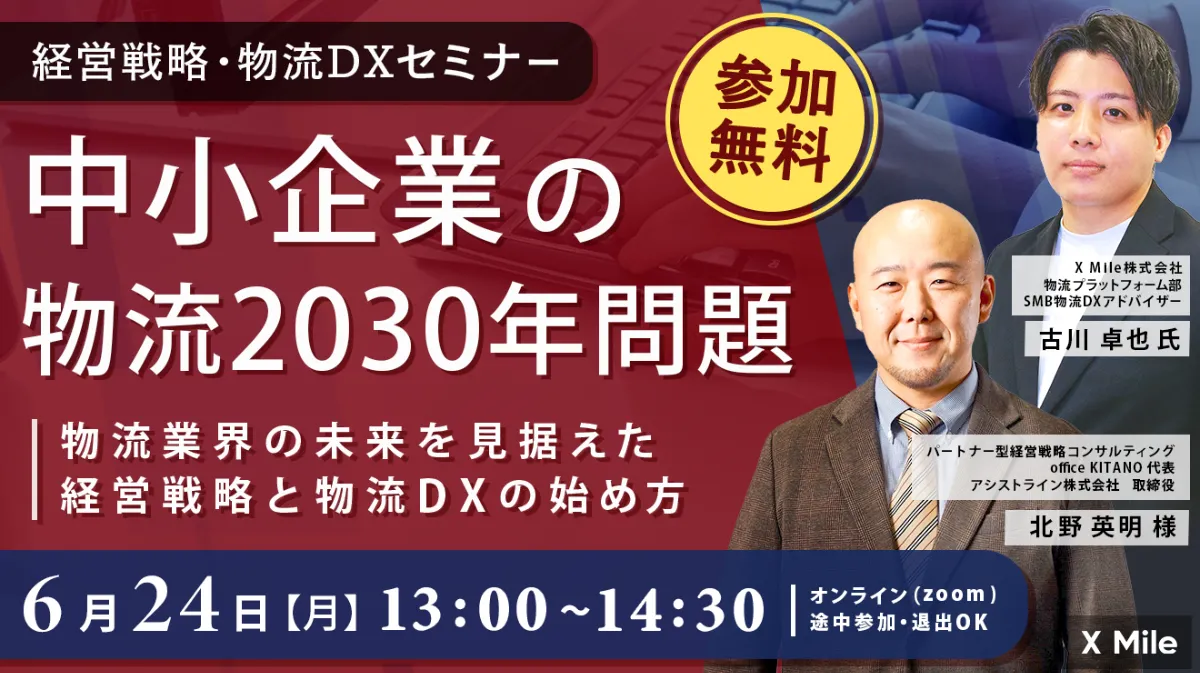 中小企業の物流2030年問題 経営戦略とDXについて、経営コンサルのプロ