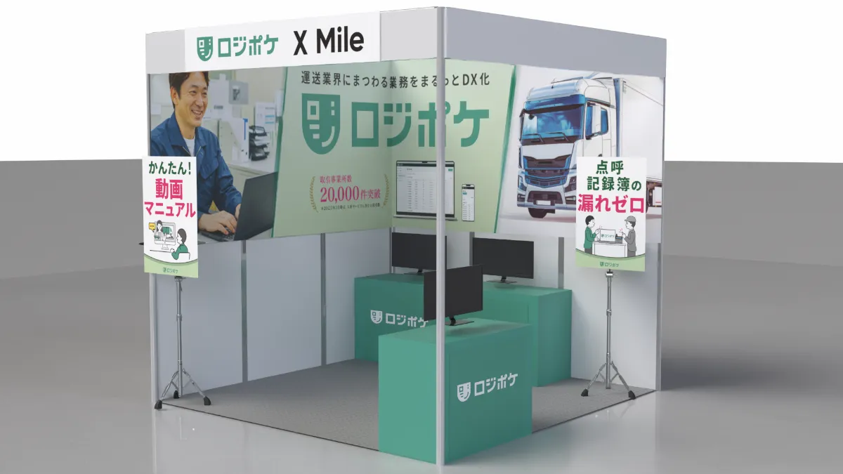 物流DX「ロジポケ」「クロスワーク」が運輸安全・物流DX EXPO in大阪