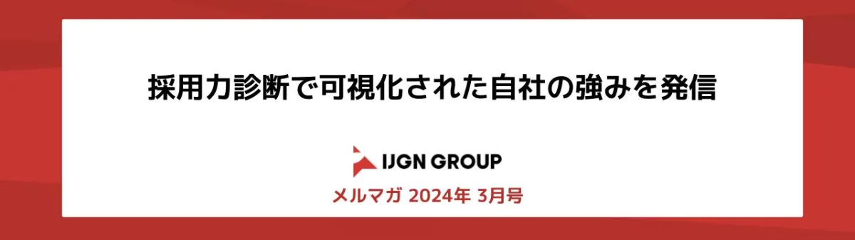 3月号 採用施策事例】採用力診断で可視化された自社の強みを発信