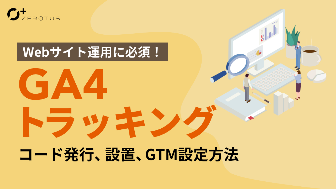 ウェブサイトへのGA4コード設置方法：HTML直打ち、CMS（WordPress）利用、Googleタグマネージャー活用の3パターン