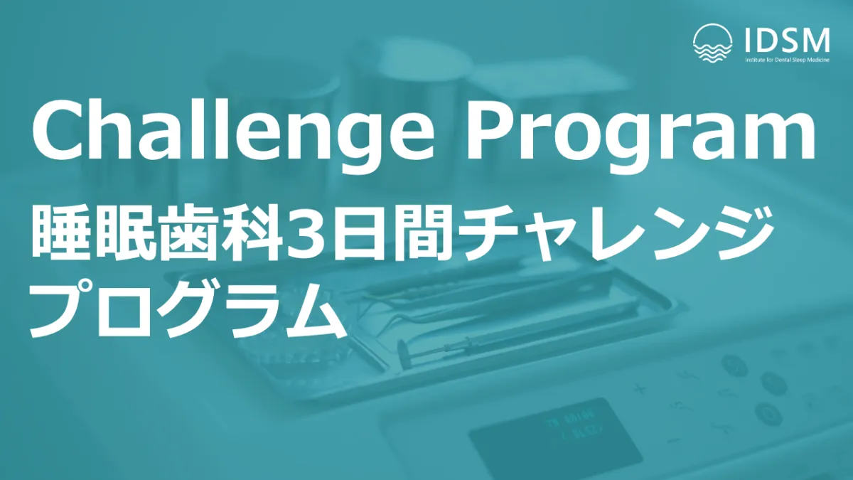試し読み増量版】歯科と睡眠 睡眠歯科医療はじめましょう