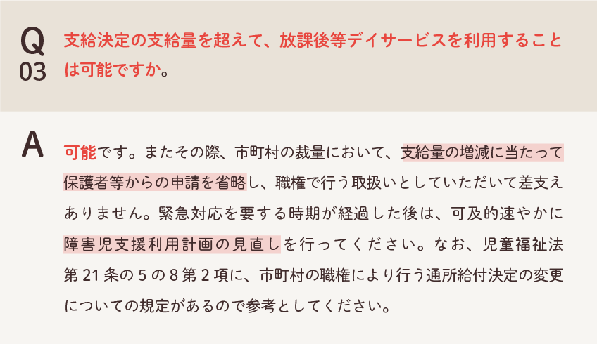新型コロナウイルス感染症防止のための小学校等の臨時休業に関連した 放課後等デイサービスに係るＱ＆Ａについて（Q3）の画像
