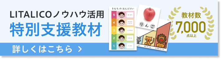 LITALICO発達ナビ研修教材