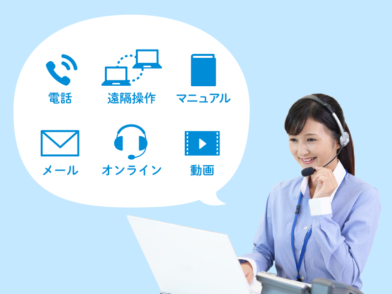 安心して簡単に使える設計とサポート体制の画像