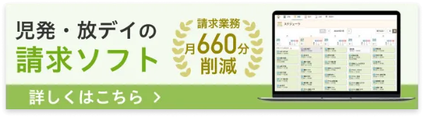発達ナビの請求ソフトのバナー