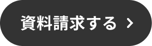 LITALICO発達ナビの請求ソフトの資料請求のボタン