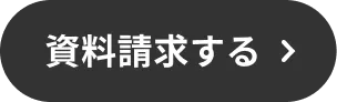 発達ナビ請求ソフトの資料請求のボタン