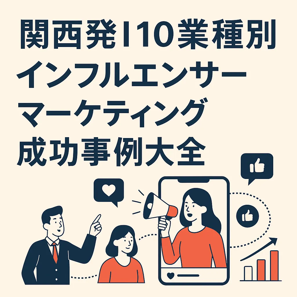 海外成功事例マーケティング・ニュースレター one move | NEWS | 関西発！10業種別インフルエンサーマーケティング