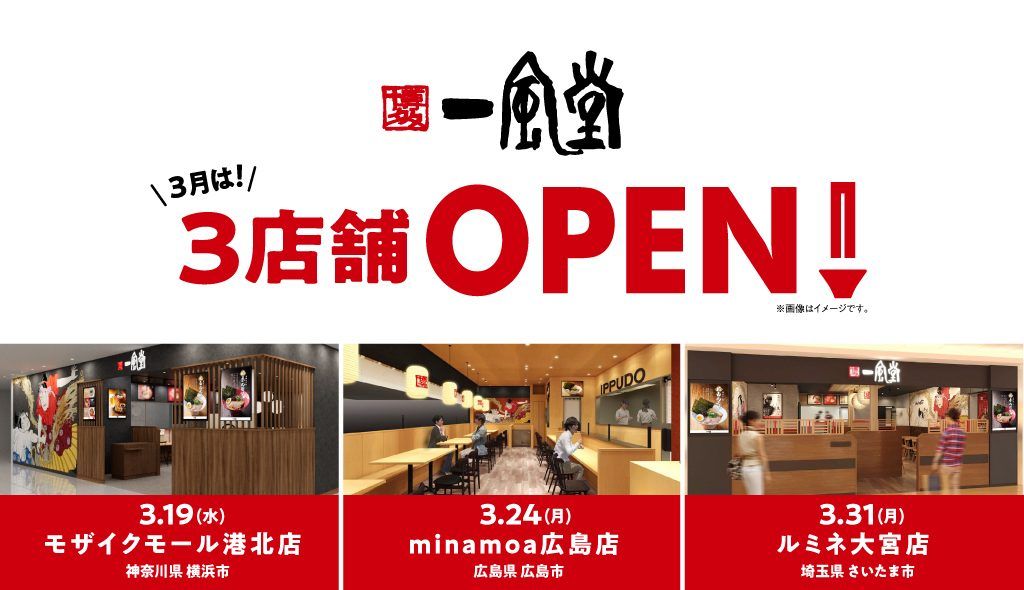 一風堂】3月は神奈川、広島、埼玉に計3店舗OPEN！ ｜お知らせ