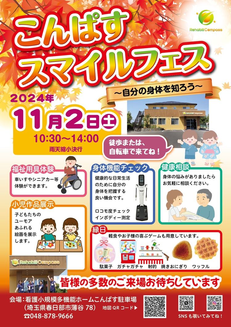 こんぱすスマイルフェス実行委員会より ｜株式会社リハビリコンパス