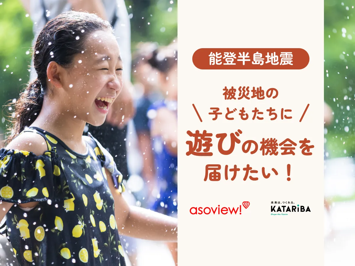 能登半島地震で被災した子どもたちに遊びを！ アソビュー、2024年5月3 ...