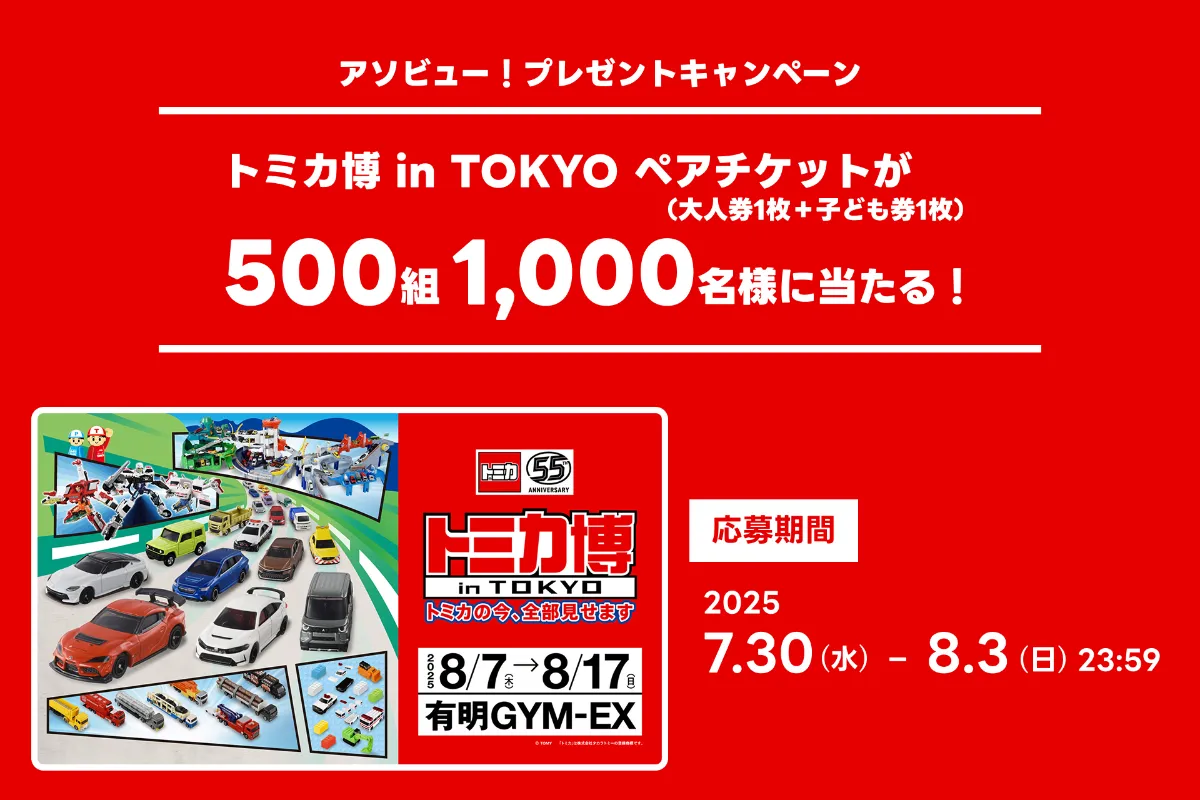 【トミカ博 in TOKYO】ペアチケット500組1,000名様にプレゼント！