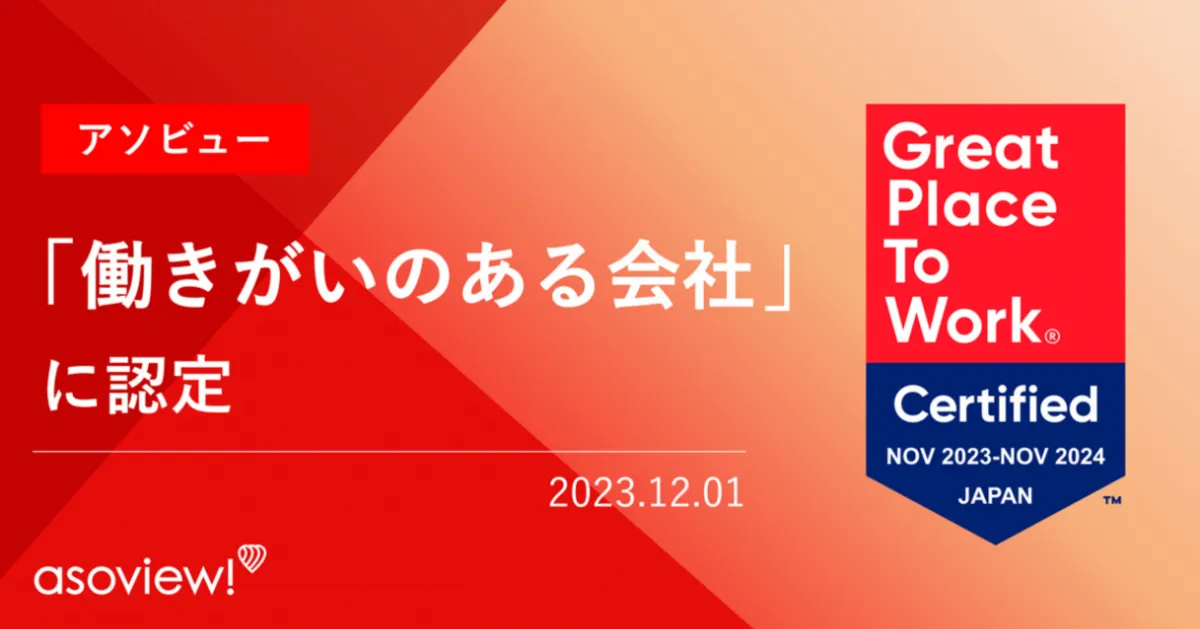 アソビュー、「働きがいのある会社」に認定|NEWS|アソビュー株式会社