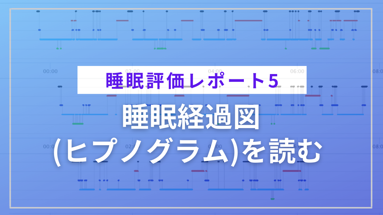 睡眠グラフを読む 〜脳波計測なら睡眠の質がここまで分かる！ ～ ｜S