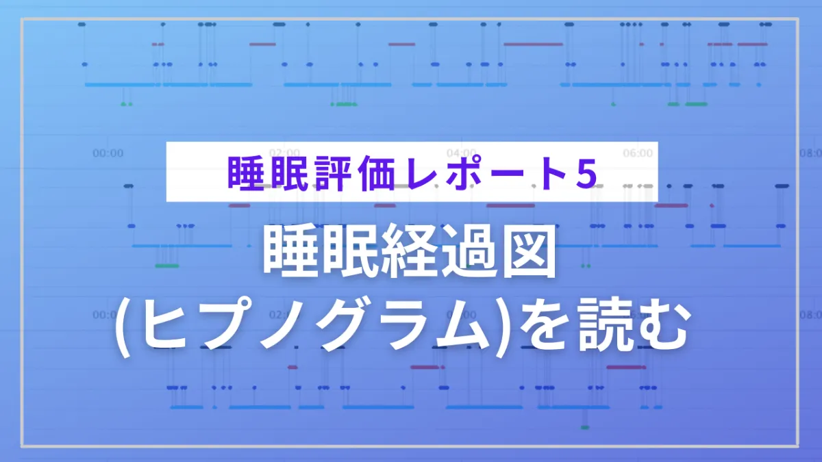 睡眠グラフを読む 〜脳波計測なら睡眠の質がここまで分かる