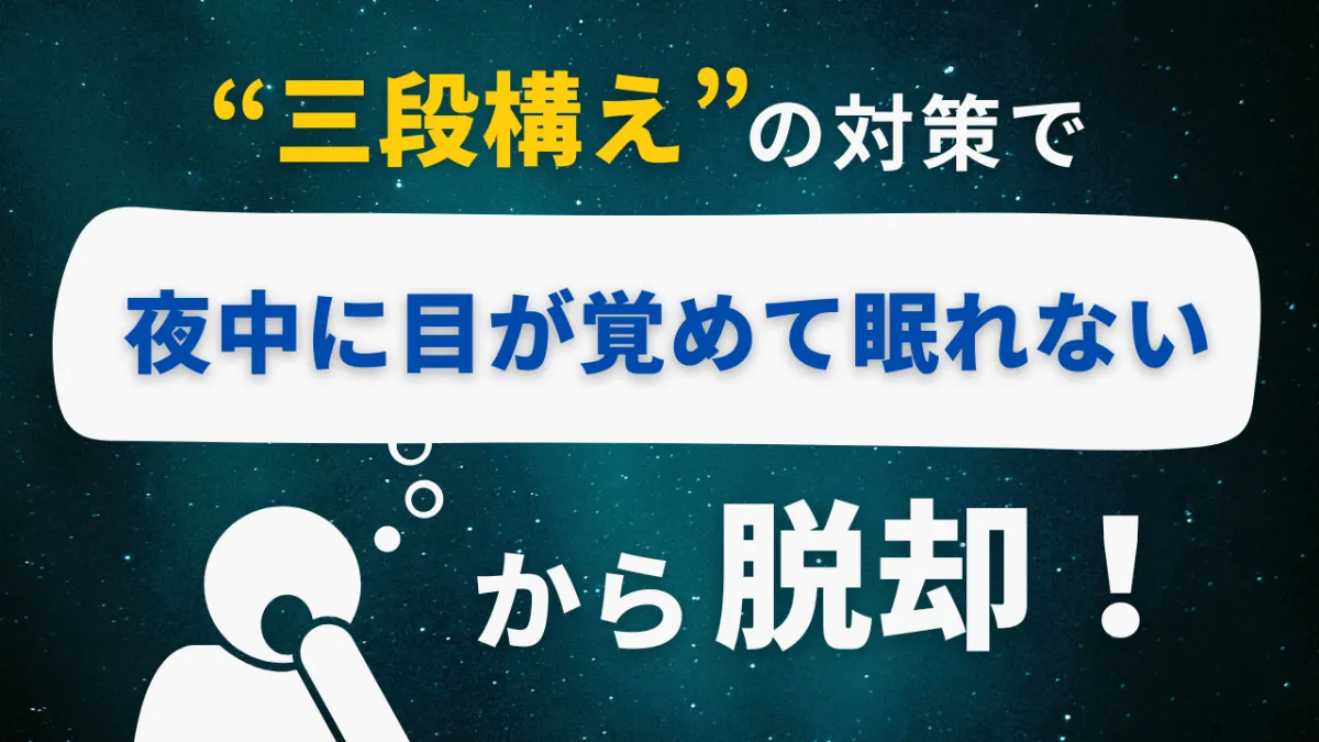 夜中に目が覚めて眠れない」から脱却する“三段構え”の対策 ｜S'UIMIN