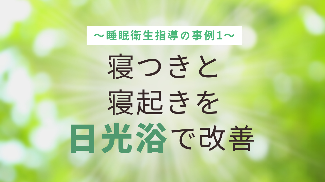 朝の日光浴で体内時計を修正し、寝付きも寝起きも良くなりました