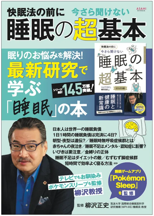 睡眠学 代表取締役社長 柳沢が監修の書籍「今さら聞けない 睡眠の超基本