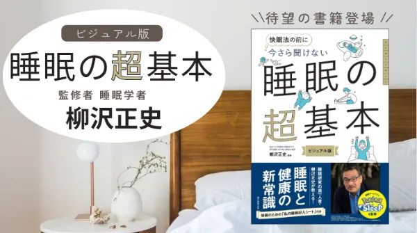 ヨドバシ.com - 今さら聞けない睡眠の超基本―快眠法の前に