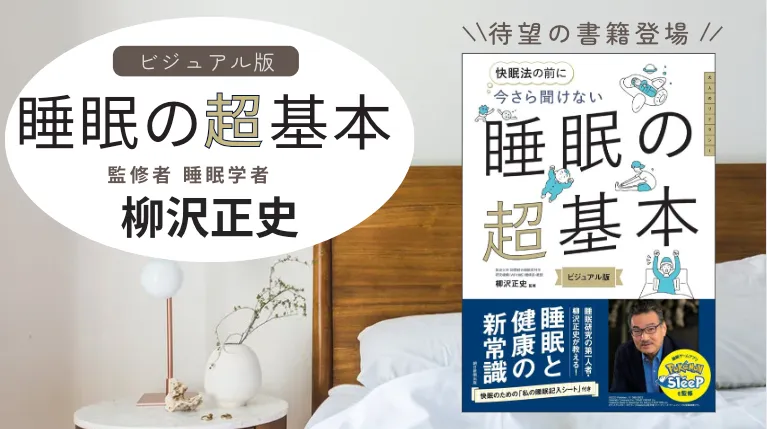 睡眠学 代表取締役社長 柳沢が監修の書籍「今さら聞けない 睡眠の超基本