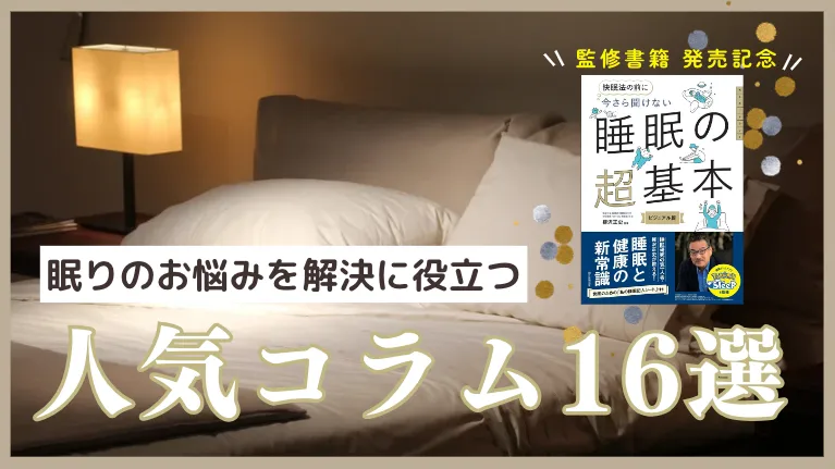 代表取締役社長 柳沢が監修の書籍「今さら聞けない 睡眠の超基本