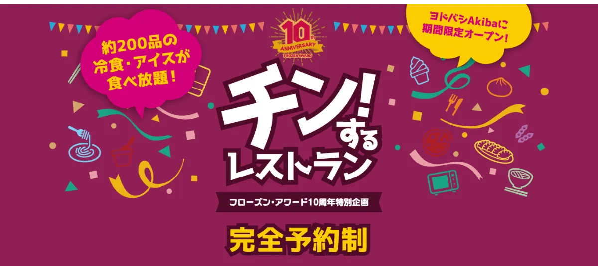 日本アクセス、冷食・アイス食べ放題の「チン！するレストラン」期間