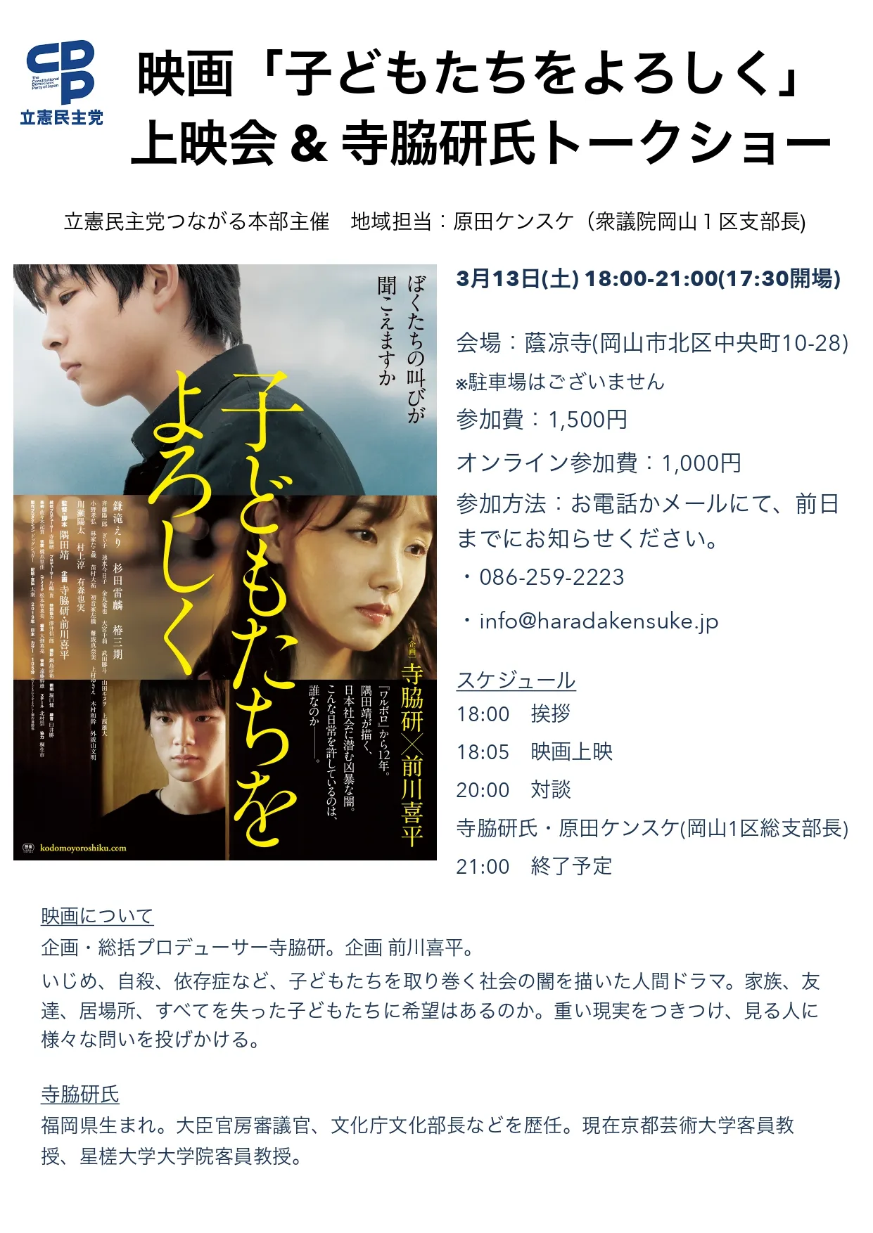３月１３日 土 夜 映画 子どもたちをよろしく 上映会 寺脇研氏トークイベント オンライン オフライン同時開催