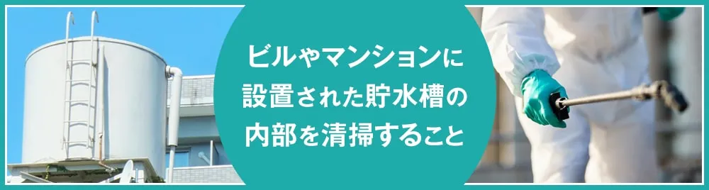 貯水槽清掃とは？必要な理由や作業の内容・流れ・費用相場を解説