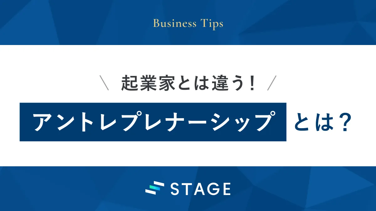 起業家とは違う！アントレプレナーシップとは？ ｜STAGE｜カルチャー