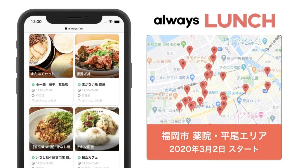 福岡市薬院 平尾エリアでサブスク Always Lunch 開始 イジゲン株式会社 Ijgn Inc