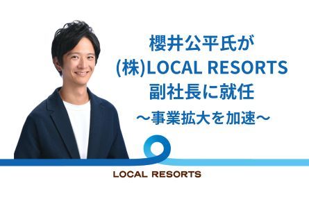 株)LOCAL RESORTS、新経営体制発表 〜櫻井氏が副社長に就任、事業拡大