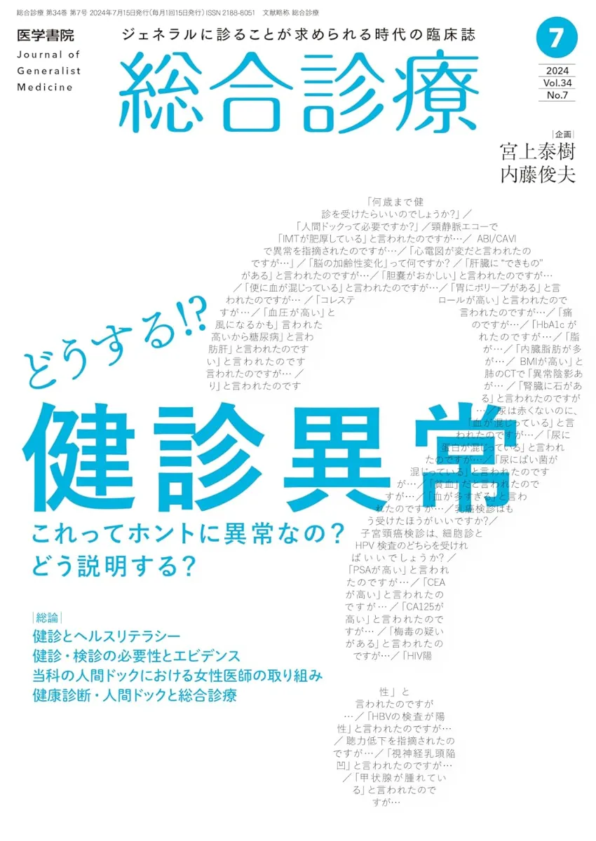 雑誌総合診療「どうする！？健診異常」の企画・執筆のお知らせ｜宮上