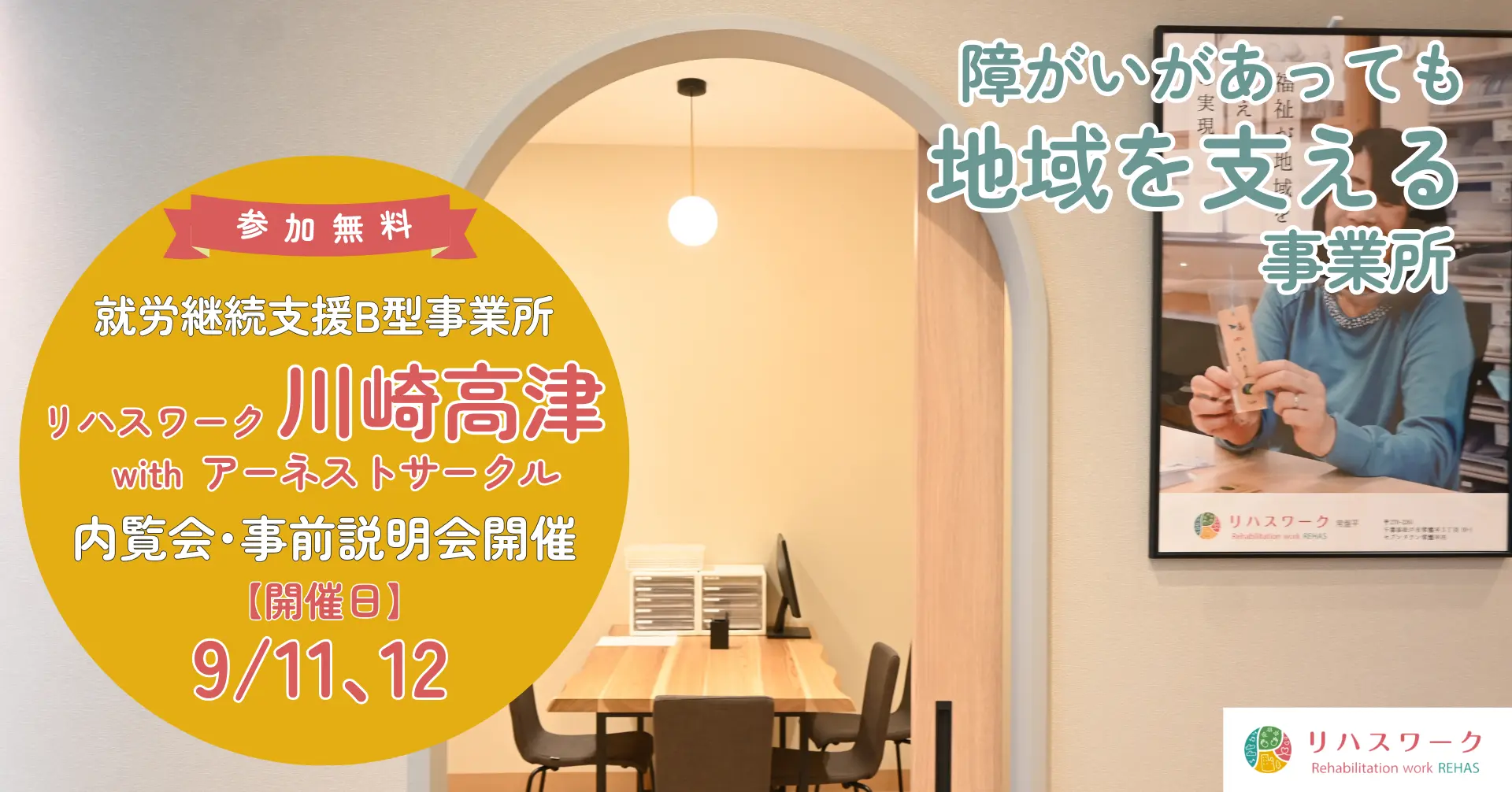 内覧会】リハスワーク川崎高津 with アーネストサークルが神奈川県川崎