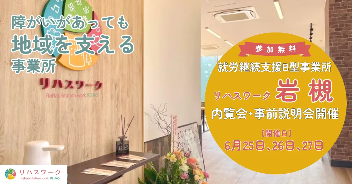 内覧会】リハスワーク岩槻が埼玉県さいたま市岩槻区に2025年夏オープン