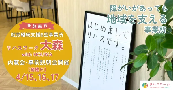 内覧会】リハスワーク大森 with HOUWAが東京都大田区に2025年5月