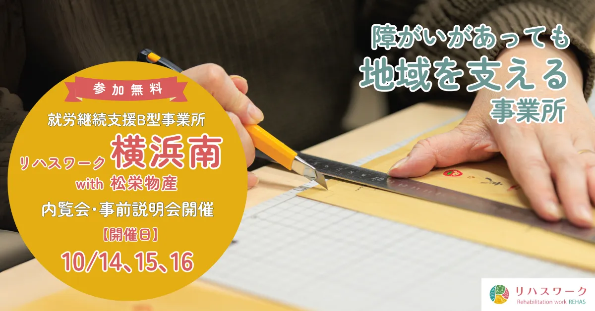 内覧会】リハスワーク横浜南 with 松栄物産が神奈川県横浜市南区に2025