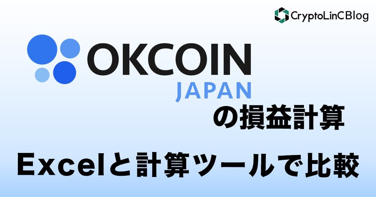 OKJ(旧OKCoinJapan)の仮想通貨(暗号資産)の損益計算を詳しく解説 OKJ(旧OKCoinJapan)の仮想通貨(暗号資産)の損益計算を詳しく解説